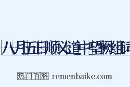八月五日顺义道中望阙组词是什么意思的图片